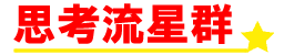 思考流星群