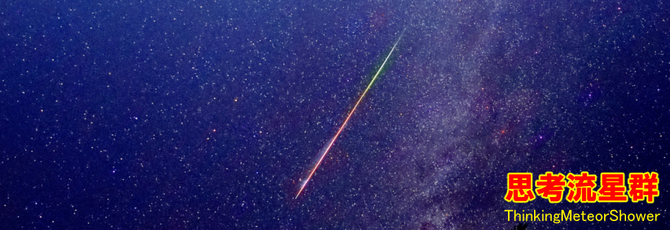 思考流星群